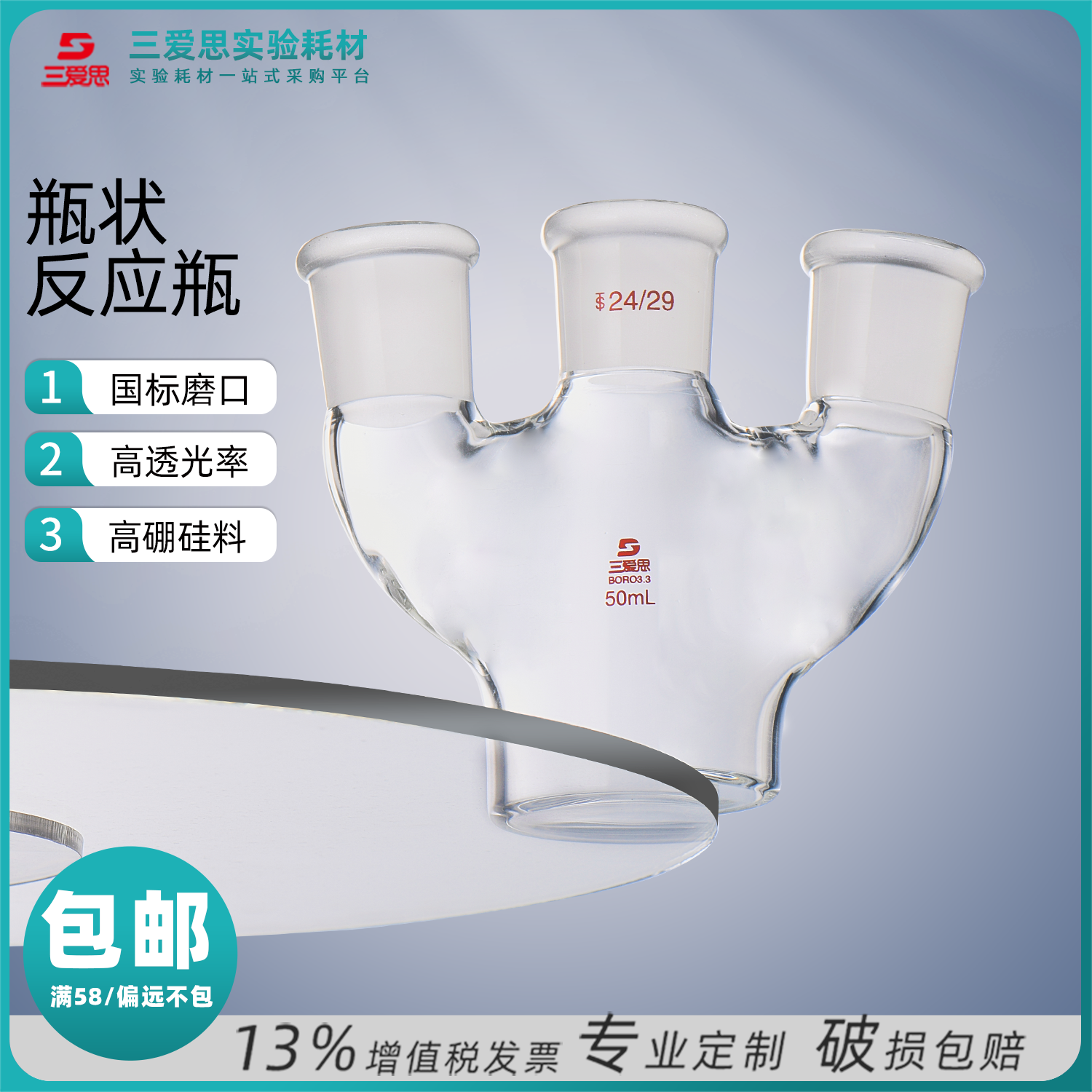 三爱思 高硼硅玻璃单口双口三口瓶状反应瓶耐高温平底实验室器材