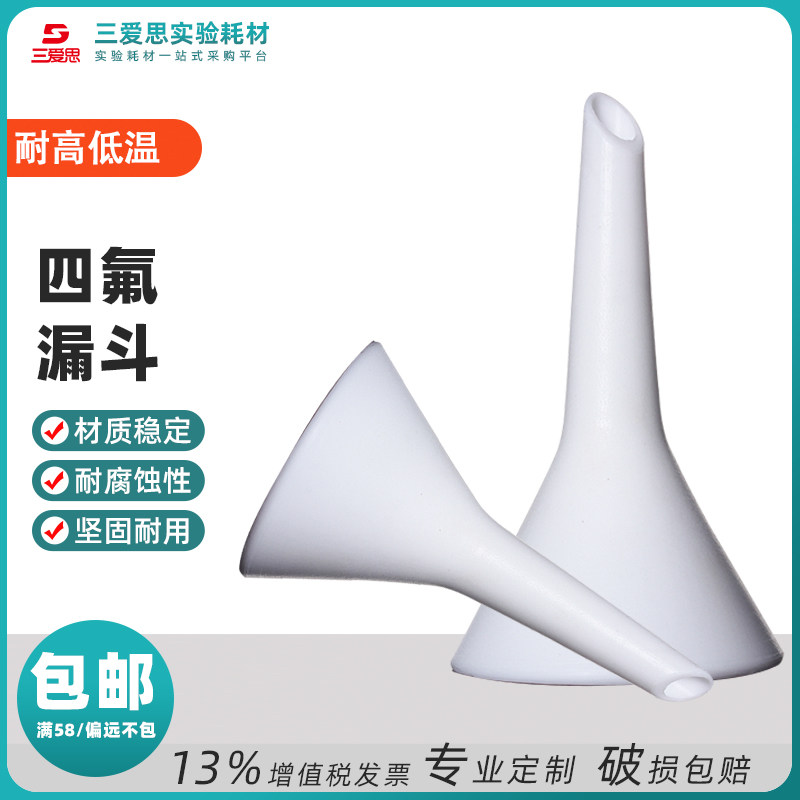 包邮三爱思聚四氟乙烯螺纹口离心管三角漏斗PTFE科学实验室耗材