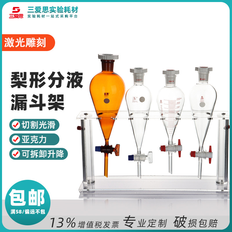 三爱思梨形分液漏斗架125ML-2L 拆卸亚克力有机玻璃加厚实验耗材