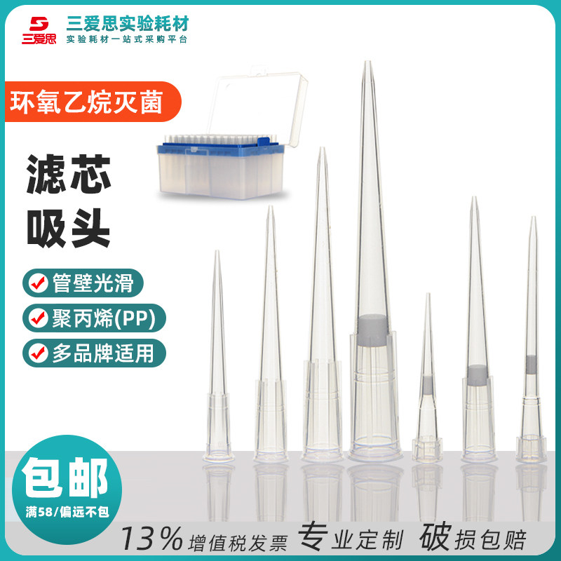三爱思盒装枪头一次性灭菌无菌滤芯吸头10ul-10ml枪头移液器吸头