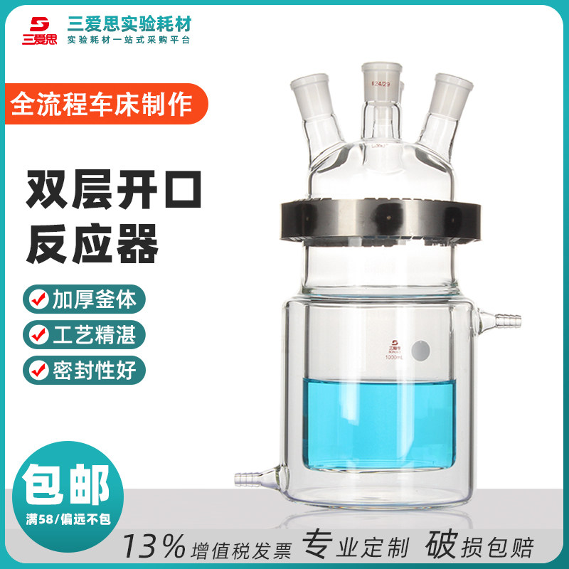 三爱思夹套双层开口反应器釜实验室高硼硅玻璃烧瓶容量500 1000mL