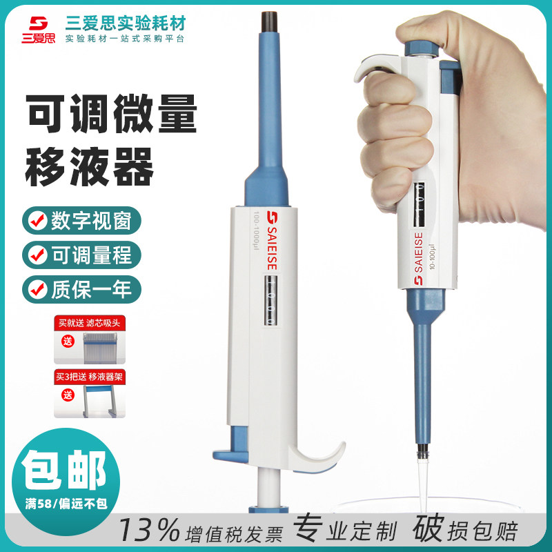 三爱思移液器可调数字加样枪手动单道微量移液枪可调加样器实验室