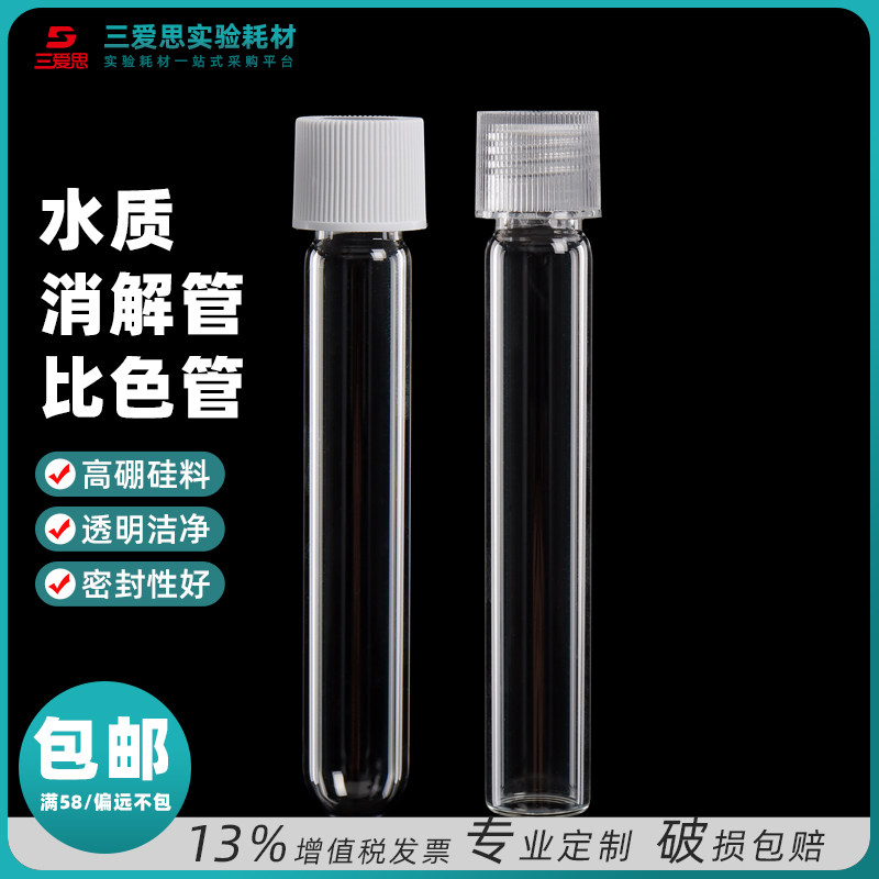三爱思10mlCOD消解管 12ml水质比色管替代哈希16*100螺口平底