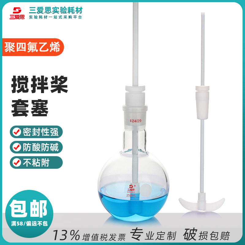 三爱思聚四氟乙烯搅拌棒套塞14-50棒250-600mm月牙型叶片加厚实验