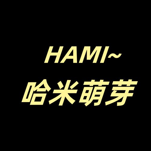 哈米萌芽