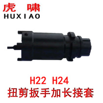 Shanghai tiger howl H24H22 torsion shear wrench lengthened connection sleeve lengthened bolt using lengthened length 100