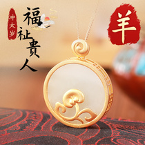 Dong Yi Qi 2021 sheep protection mascot Hetian jade pendant gilded necklace gift