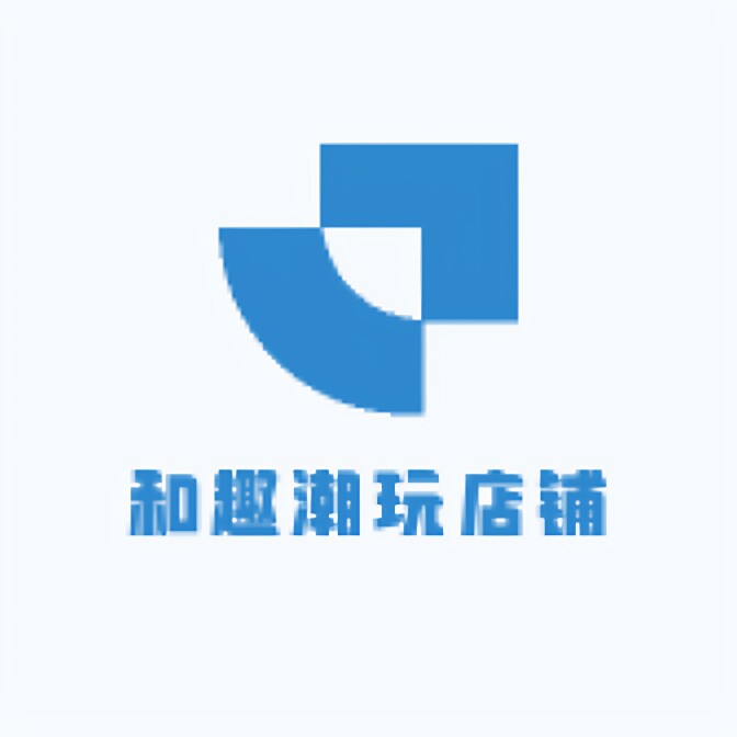 和趣潮玩店