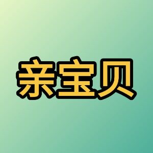 亲宝贝童装工厂直销