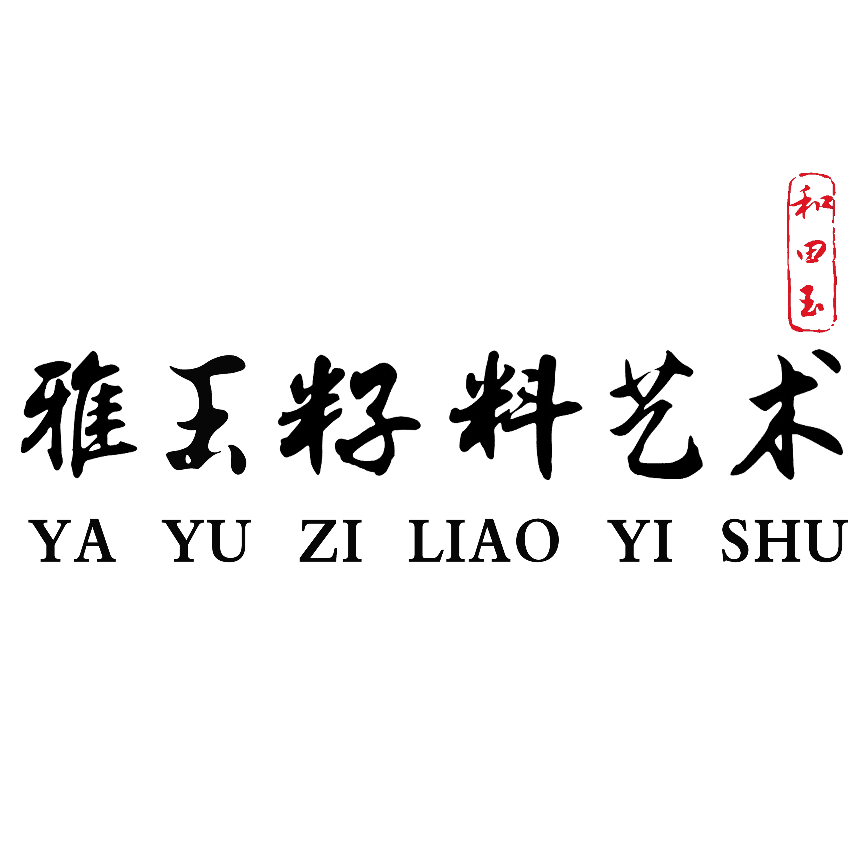 雅玉籽料艺术