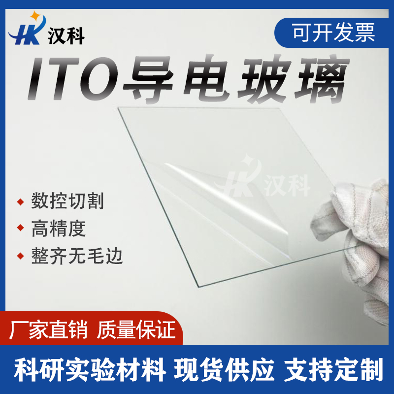 ITO导电玻璃低阻太阳能电池刻蚀片化学实验室ito单双面导电玻璃