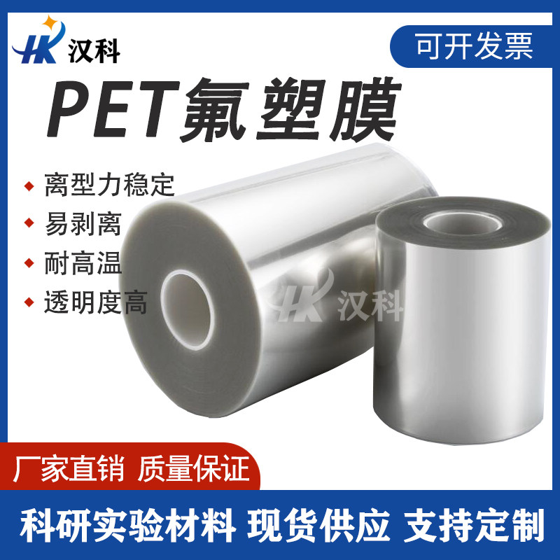pet氟塑离型膜透明耐高温氟素隔离膜PET有机硅压敏胶带离型膜薄膜