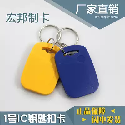 Hongbang Card No 1 IC keychain card printing card Screen printing card Heterosexual access card M1 card Property card Parking card