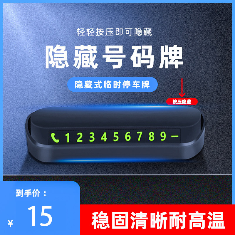 Car temporary parking card Car interior goods move car card Phone number plate Car decoration decoration creative move license plate