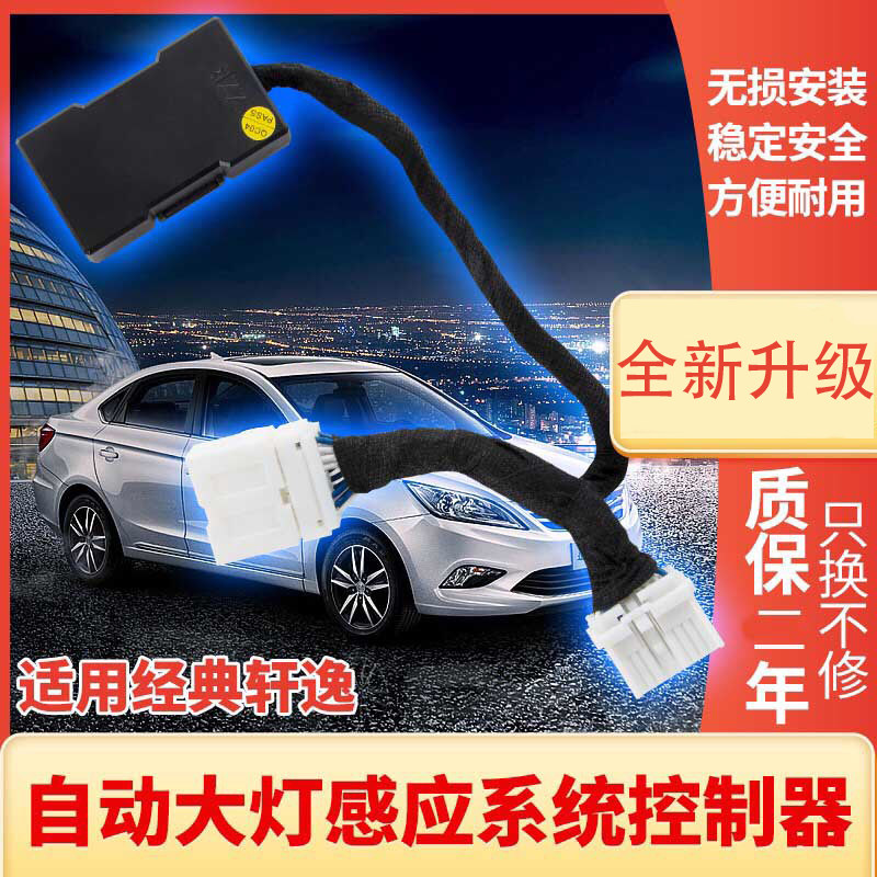 Nissan Nisan New Sylphy Classic Xuan Exclusive Car Automatic Headlight Sensor Original Factory Module Retrofit Accessories