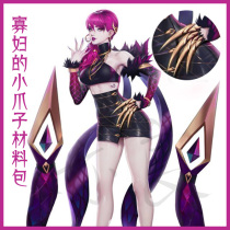 (Also good) League of Legends KDA widow weapon props claw cosplay props package material package