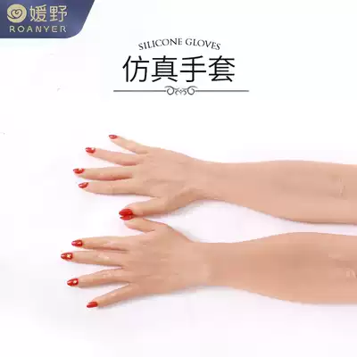 Yuanye silicone arm simulation hand prosthetic gloves real person inverted model woman hand realistic pseudo-mother suit women's suit big man