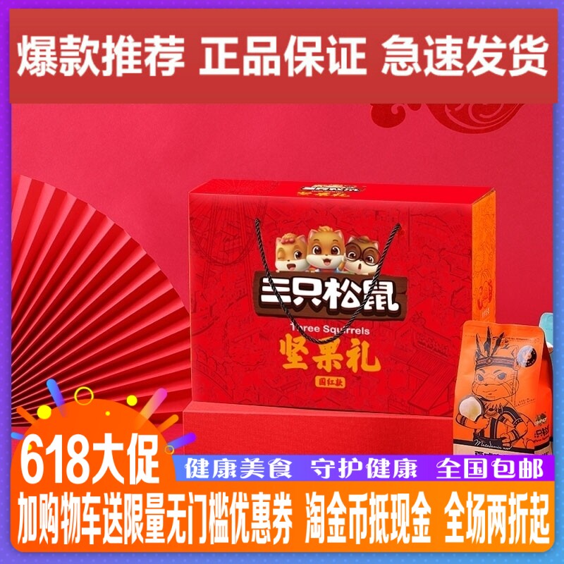 New Goods Three Squirrels Forest Daily Nut Gift Boxes Big Gift Bags Snacks Dry Fruit Year Goods Online Red Group Purchase