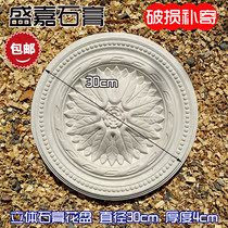 Gypsum round flower disc diameter 30cn cm background wall ceiling corner edge lantern plate chandelier lamp