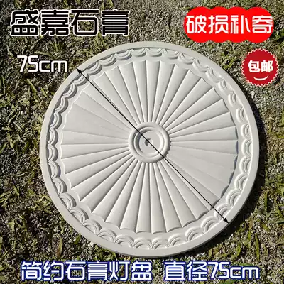 Shengjia gypsum glossy modern simple light plate European-style diameter 75cm flower plate chandelier base 70cm80cm