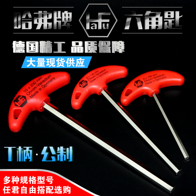 Harvard HAFU metric T-type flat head Allen wrench T-handle hexagonal key wrench 100 150 200