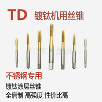 TD coating tapping titanium plating straight groove tap machine tap spiral M3M4M5M6M8M10M12 for stainless steel