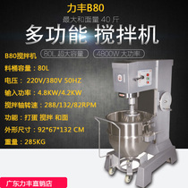 Lifeng B80 electric mixer and mixer Egg breaker Guangzhou Shunhui kitchenware hotel supplies 80 liters