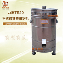 Original Lifeng TS20 dewatering machine Stainless steel commercial food dewatering and drying machine Kitchen drying bucket air dryer