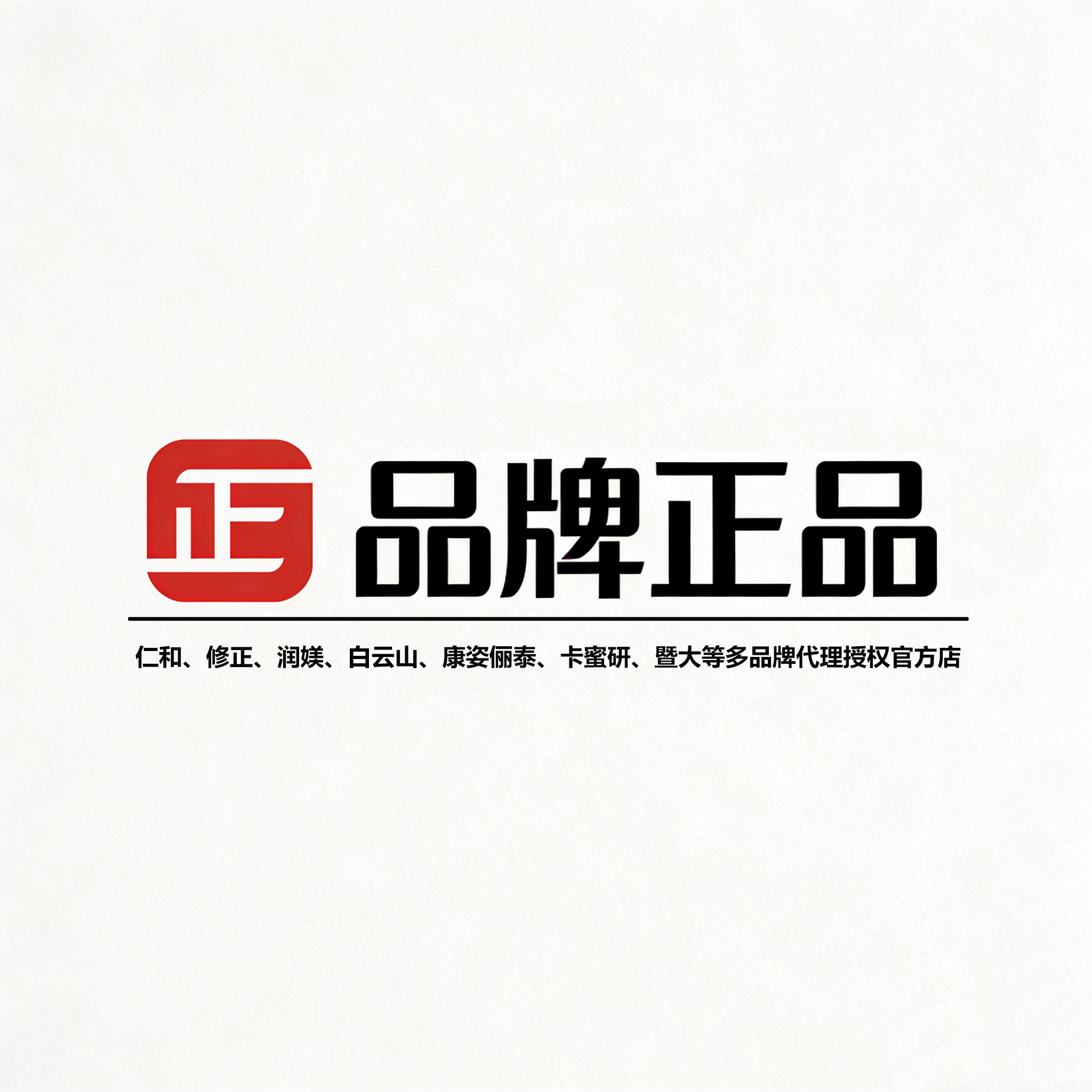 仁药品牌正品专售的LOGO