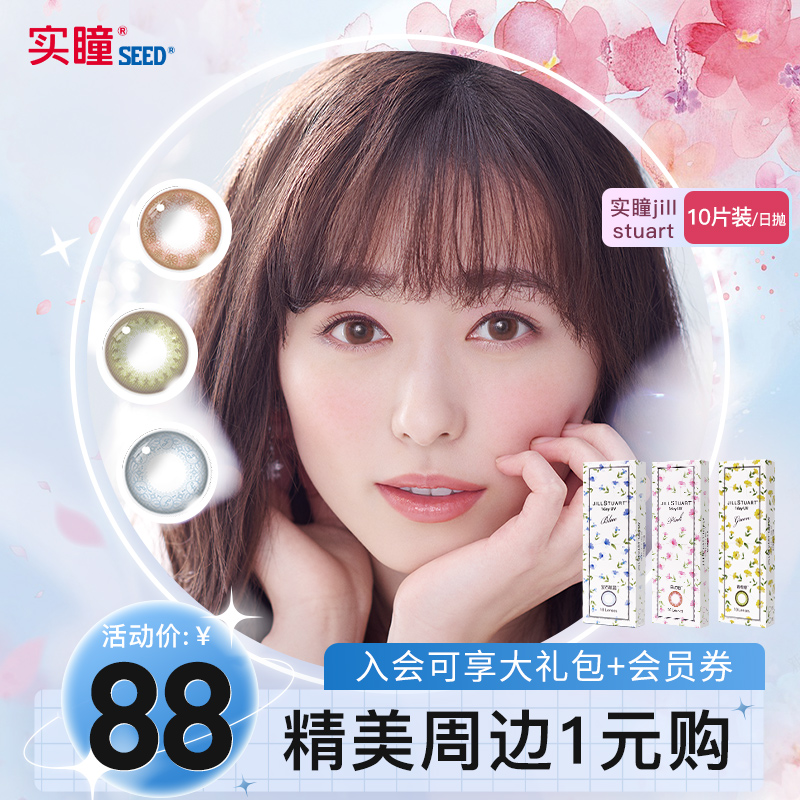SEED Real Pupil Japan Jill Stuart Mepupil Day Throw 10 Loaded Colorful male and female contact lenses Non-monthly