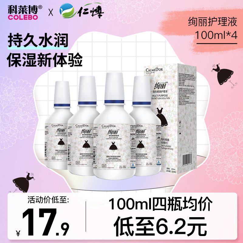 Colebo gorgeous 100ml*4 contact lens beauty pupil cleaning solution travel small bottle package