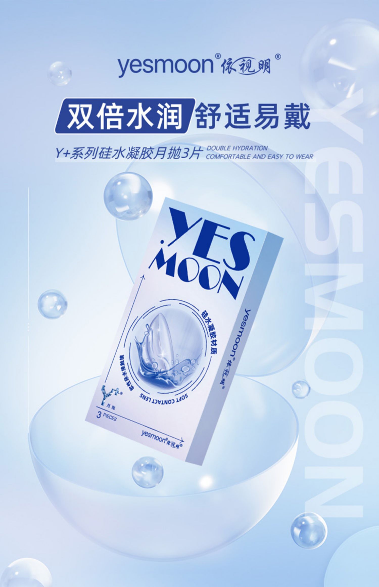Yesmoon 依视明 Y+系列 硅水凝胶隐形眼镜 月抛 3片装*2件 天猫优惠券折后￥39包邮