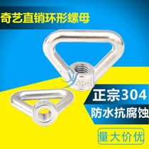 Ring nut 304 stainless steel ring nut triangle nut lifting nut triangle ring full specification