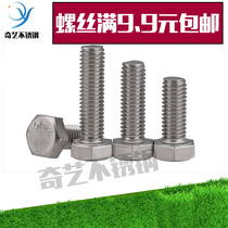 Authentic 304 stainless steel hexagon screw full tooth screw DIN933 hexagon Bolt M6 series