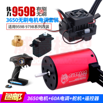Weili 959B 979B remote control car modification upgrade brushless 3650 Motor Motor 60A EDM brushless set