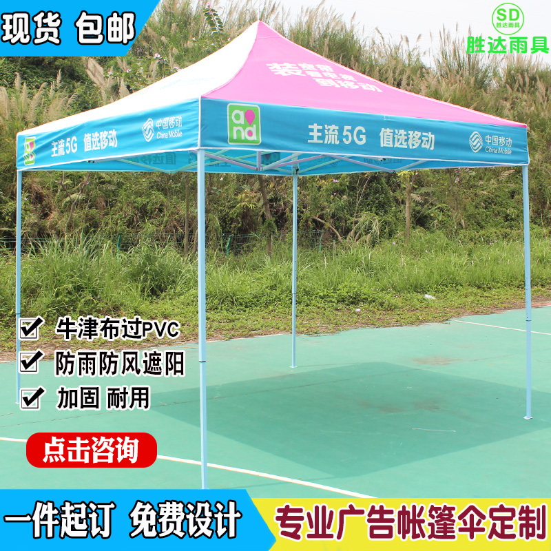 China Mobile 5G advertising folding tent outdoor publicity tent four-legged awning awning stall square umbrella