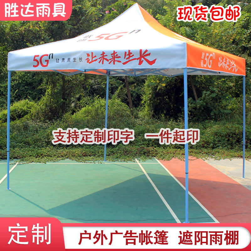 China Unicom 5g Advertising folding and folding tent Custom logos promotional exhibition pin awning Outdoor Four-foot umbrella canopy Custom