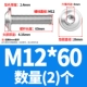 M12*60 (2)