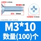 M3*10 (100)