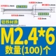 M2.4*6 (100)