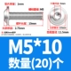 M5*10 (20)