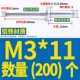 M3*11 (200)