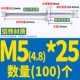 M5*25 (100)