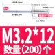 M3.2*12 (200)