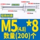 M5*8 (200)