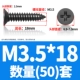 M3.5*18 (50)