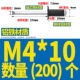 M4*10 (200) черный