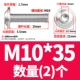 M10*35 (2)