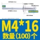 M4*16 (100)