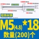 M5*18 (200)